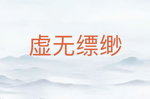 虚无缥缈