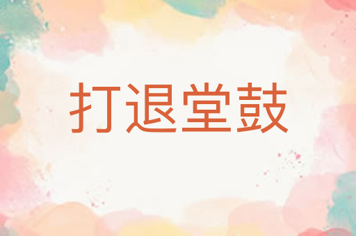 打退堂鼓