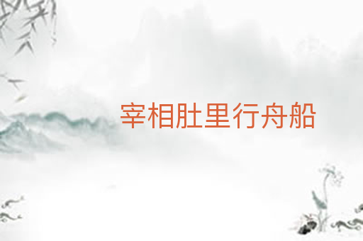 宰相肚里行舟船