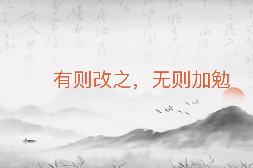 有则改之,无则加勉