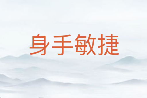 身手敏捷