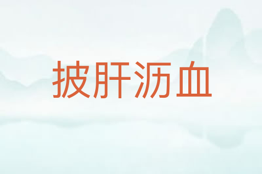 披肝沥血