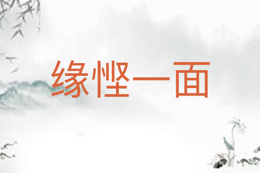 缘悭一面