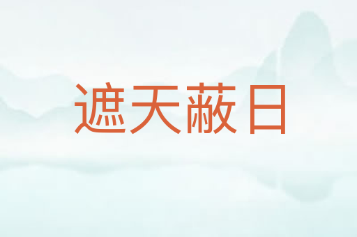 遮天蔽日