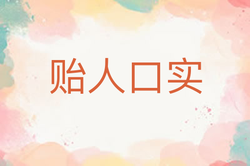贻人口实