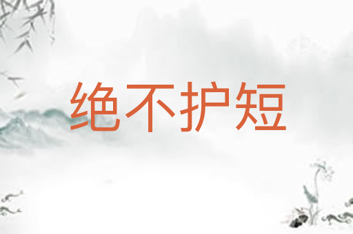 绝不护短