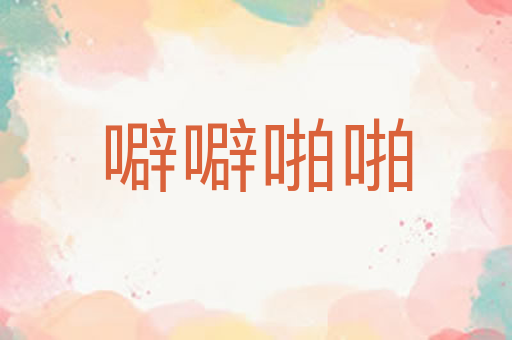 噼噼啪啪