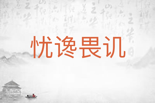 忧谗畏讥