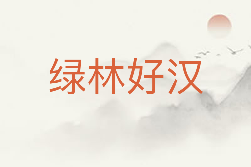 绿林好汉