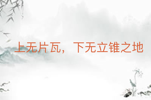 上无片瓦,下无立锥之地