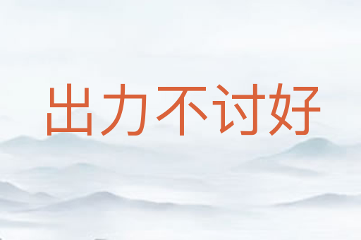 出力不讨好