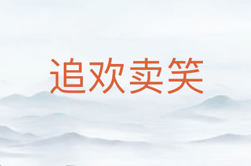 追欢卖笑