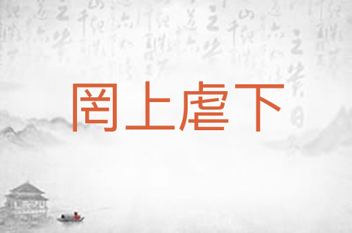 罔上虐下