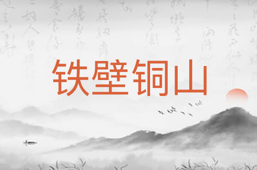 铁壁铜山