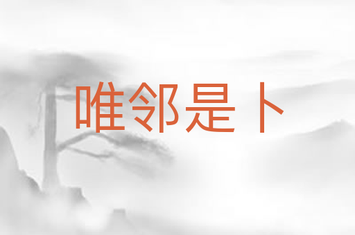 唯邻是卜