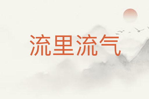 流里流气