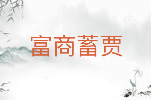 富商蓄贾