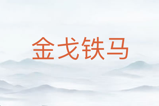 金戈铁马
