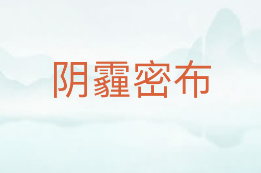 阴霾密布