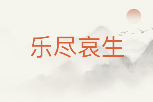乐尽哀生