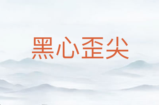 黑心歪尖