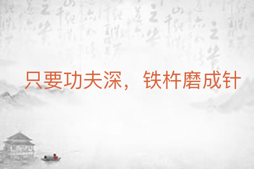 只要功夫深,铁杵磨成针