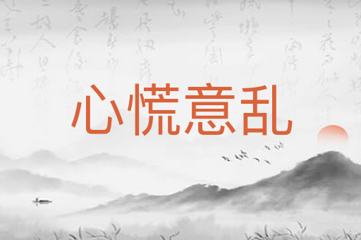 心慌意乱