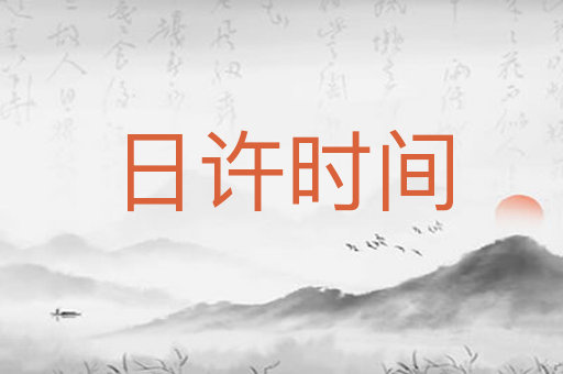 日许时间