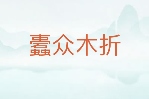 蠹众木折