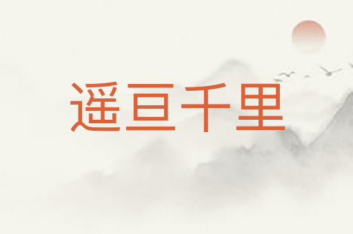 遥亘千里