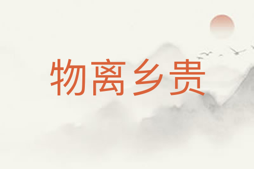 物离乡贵