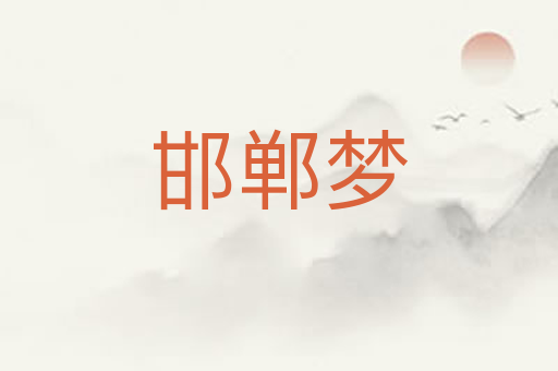 邯郸梦