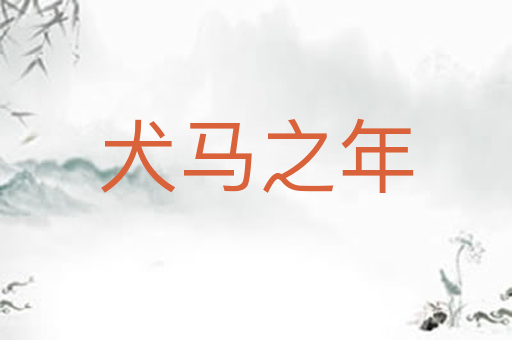 犬马之年