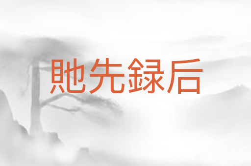 貤先録后