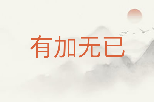 有加无已