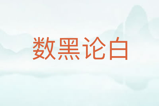 数黑论白