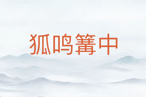 狐鸣篝中