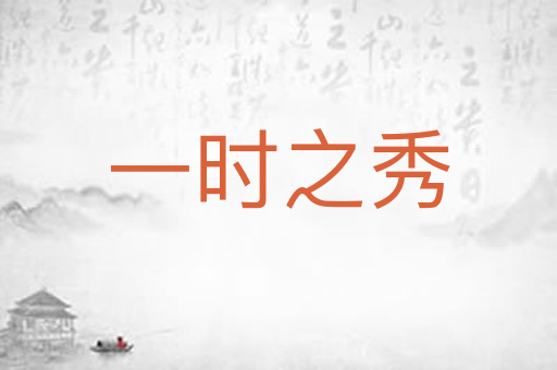 一时之秀