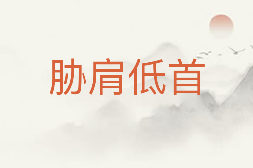 胁肩低首