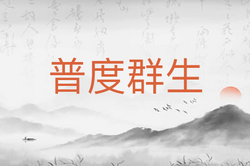 普度群生