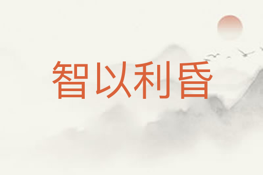 智以利昏