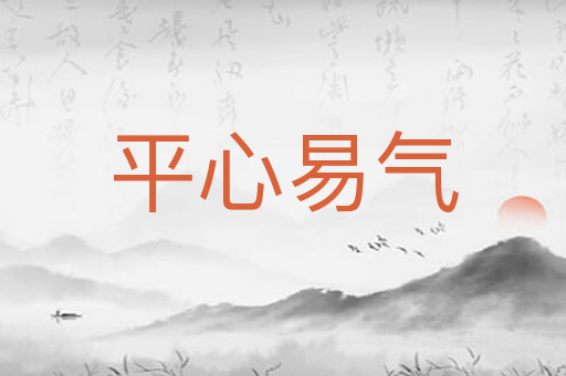 平心易气