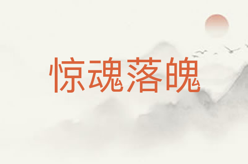 惊魂落魄