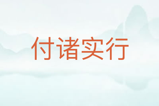 付诸实行