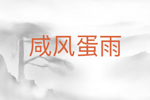 咸风蛋雨