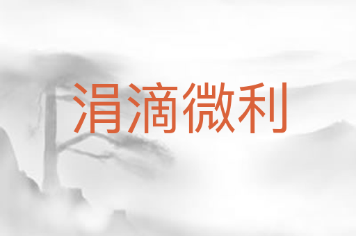 涓滴微利