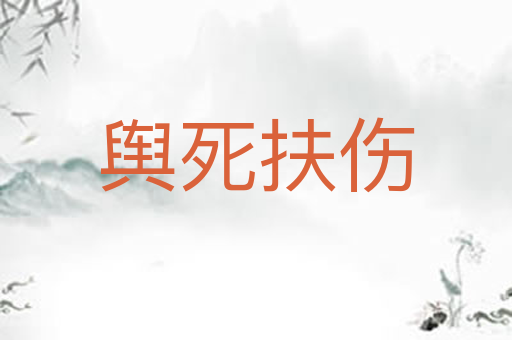 舆死扶伤