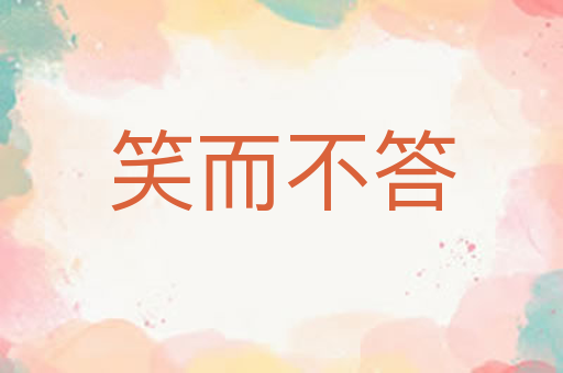 笑而不答
