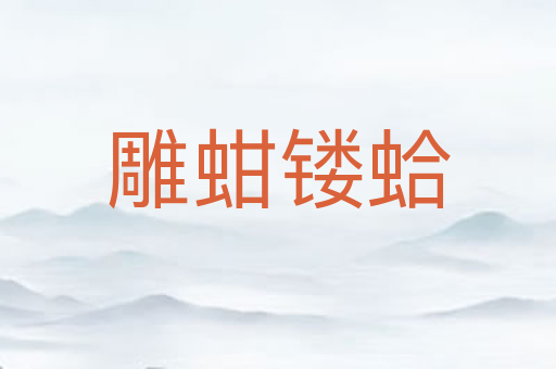 雕蚶镂蛤