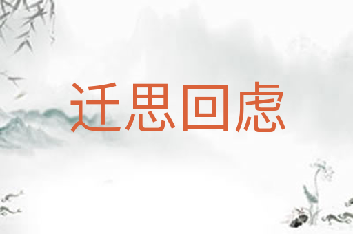 迁思回虑